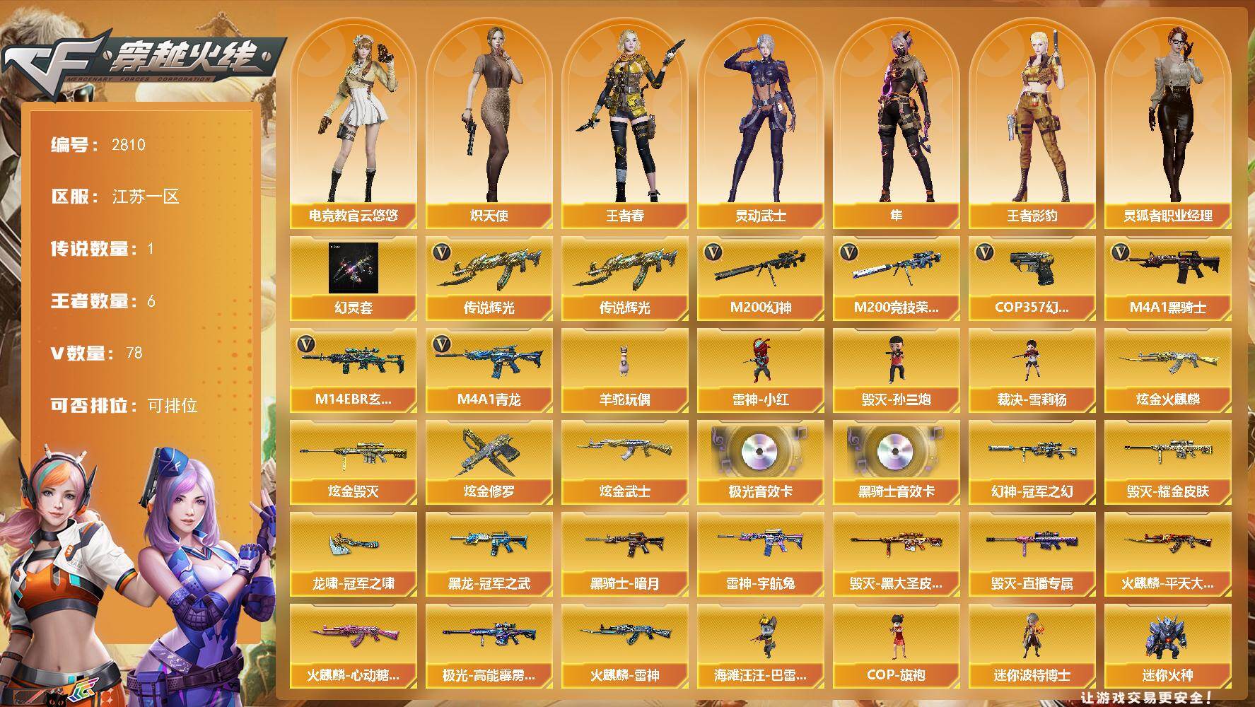 穿越火线账号东部战区江苏一区江苏一区-78V
【传说武器】：传说辉光
【热门武器】：传说辉光，M14EBR-玄武，M4A1-青龙