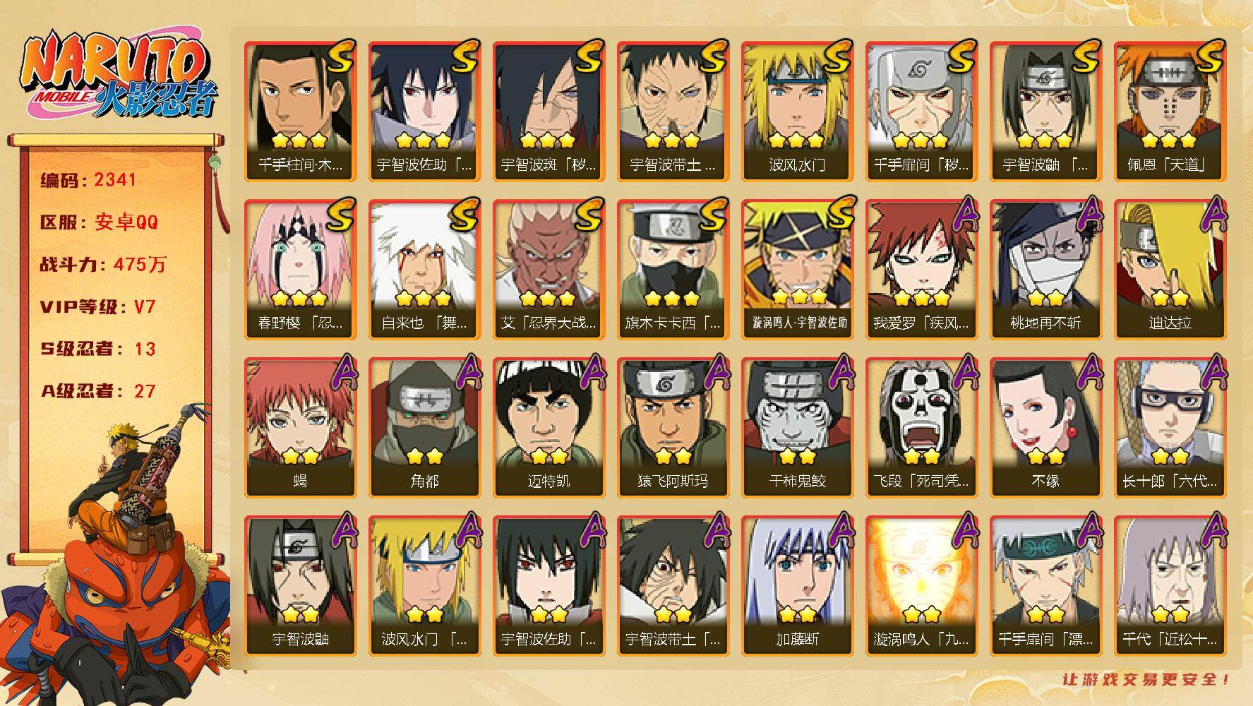 火影忍者账号安卓QQ（可免费转苹果）v7 13S 27A 475w战力 红夜面具男85片 热门A忍：暴怒带土 侠隐大野木 1个主场景：木叶周年庆 YY1999
【S级忍者】：千手扉间「秽土转生」(3星)，宇智波斑「秽土