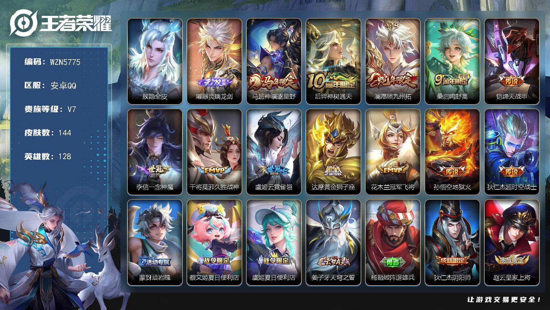王者荣耀账号安卓QQ【WZN5775】贵族7/皮肤144/传说12/史诗40/英雄128/敖隐全皮/器灵·螭龙剑/马超神骥逐星野/后羿神树通天/愿照·九州拓/鸣野蒿/绛天战甲/一念神魔/久胜战神/云霓雀翎/黄金狮子座/