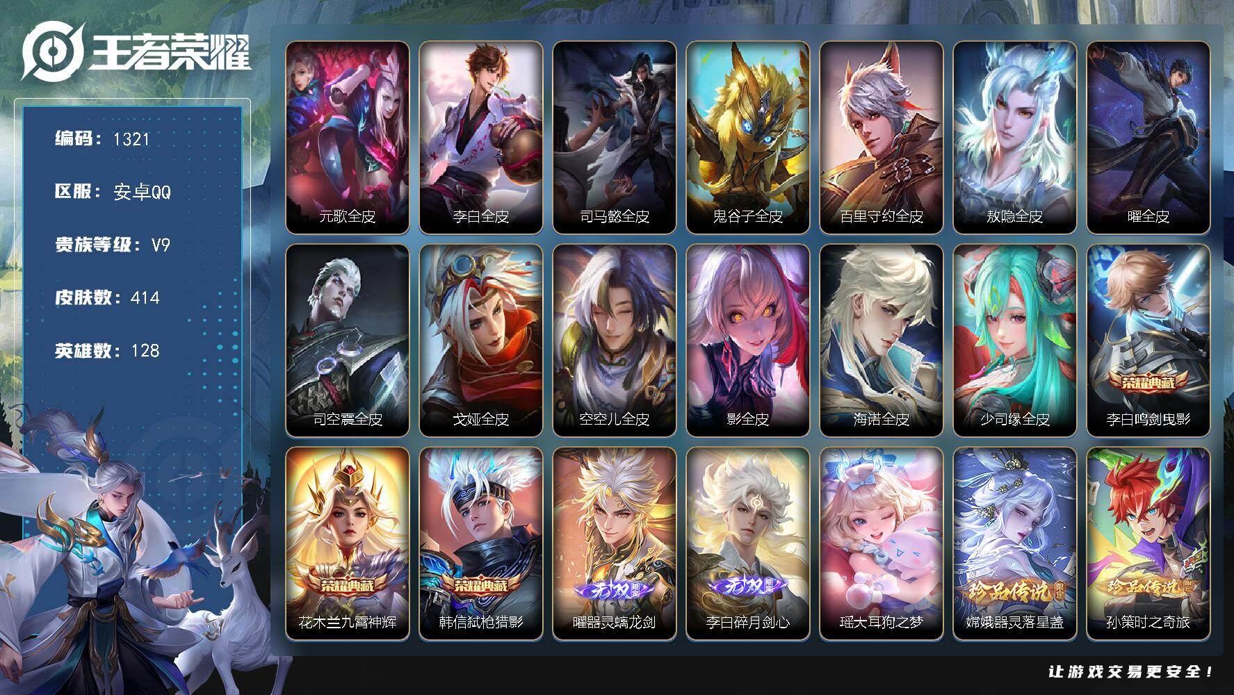 王者荣耀账号安卓QQ128英雄-414皮肤-安卓Q-V9-最强王者段位-128英雄-414皮肤-3典藏皮肤-2无双-4珍