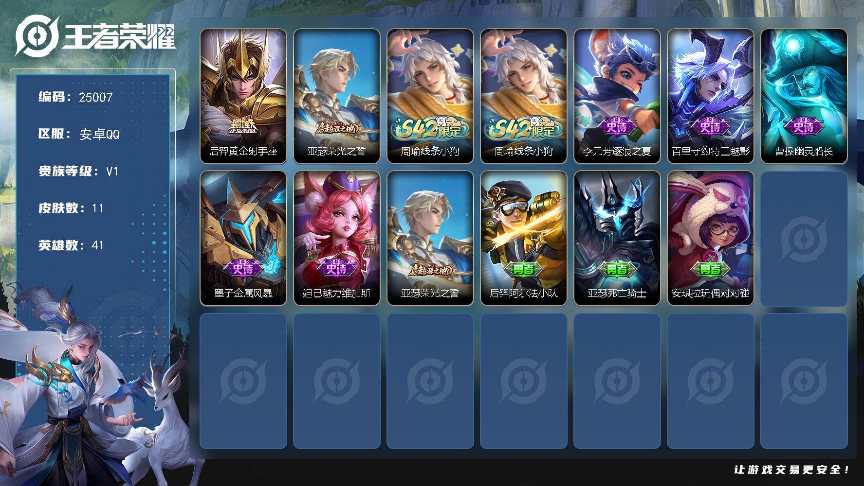 王者荣耀账号安卓QQ可换绑 五级铭文6 可二次CD17951 安卓Q-V1-11皮肤-1传说-5史诗【传说皮肤】：后羿黄金射手座【赛季限定】：亚瑟荣光之誓【战令限定】：周瑜线条小狗【史诗皮肤】：周瑜线条小狗，李元芳逐浪