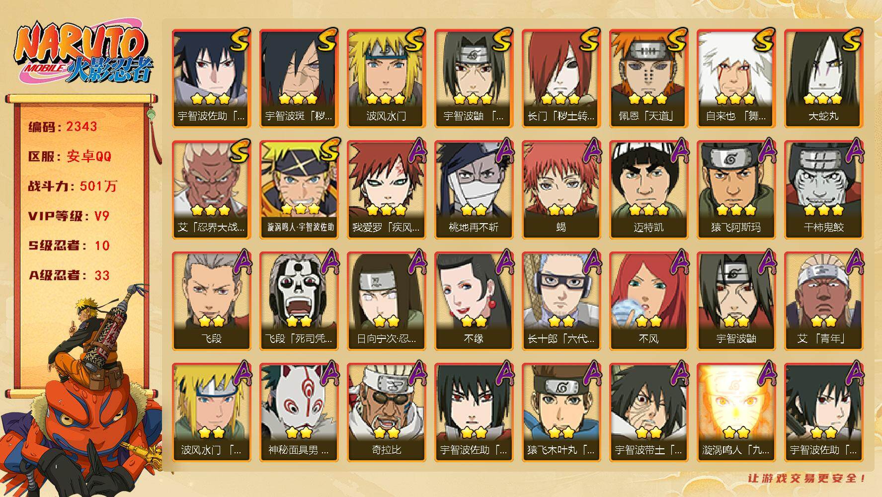 火影忍者账号安卓QQ（可免费转苹果）v9 10S 33A 501w战力 九鸣人51片 传说自来也72片 博人传金式60片 热门A忍：暴怒带土 神秘面具男忍者之路 1个主场景：博人传 2366金币 AA1079
【S级忍