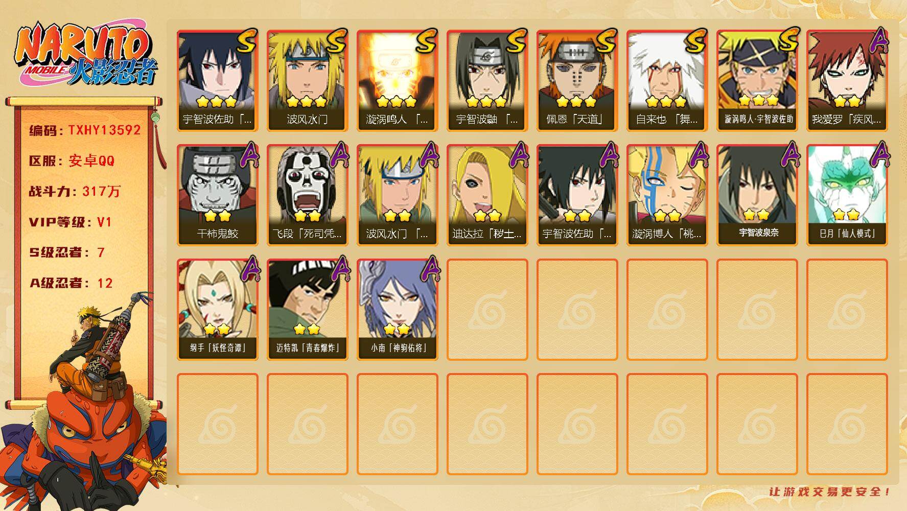 火影忍者账号安卓QQ【TXHY13592】7S级忍者数-12A级忍者数
【S级忍者】：宇智波鼬「须佐能乎」(3星)，自来