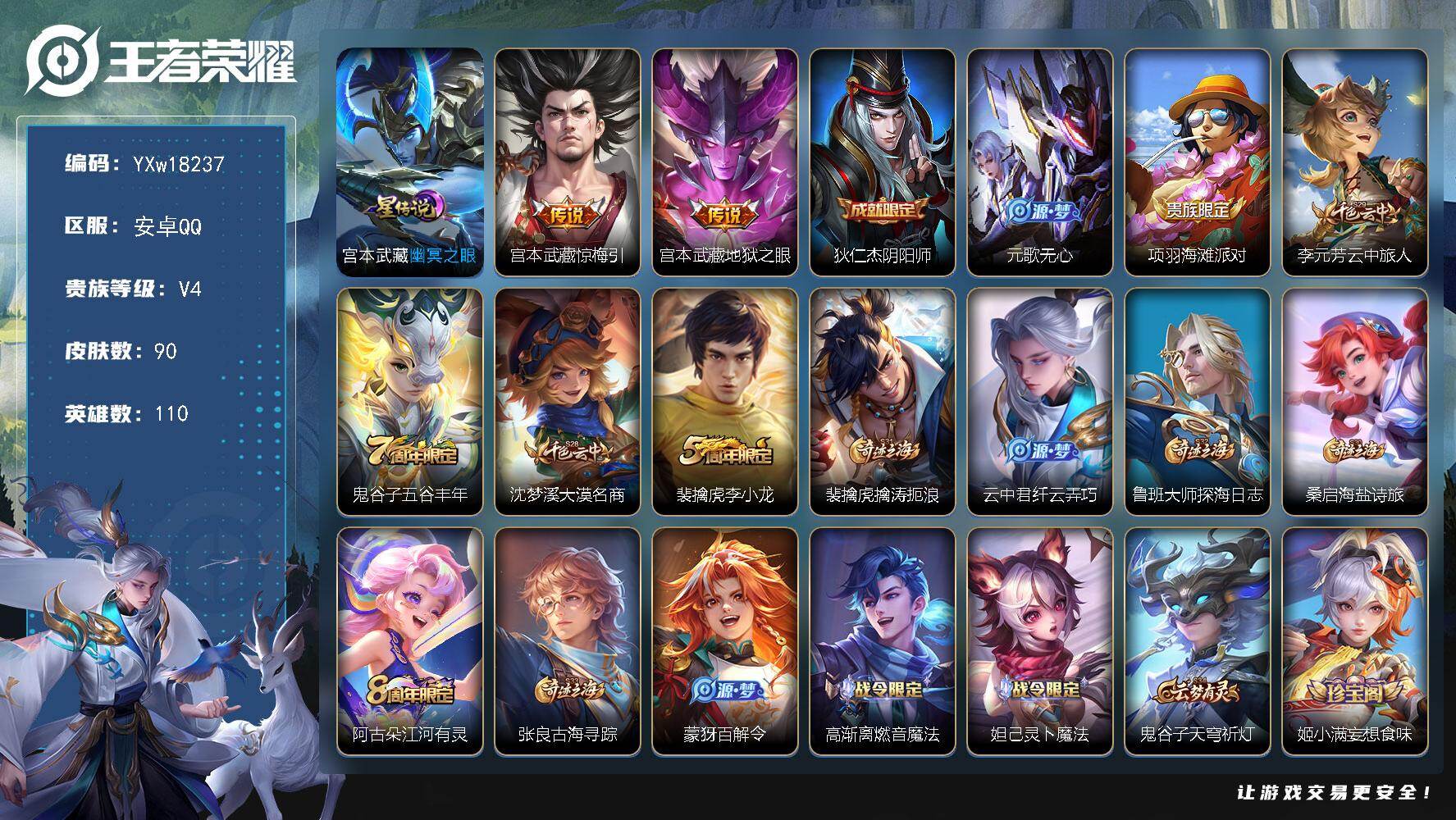 王者荣耀账号安卓QQ110英雄-90皮肤-【精品小号·惊梅引·幽冥之眼·可二次】YXw18237-安卓Q-110英雄-9
