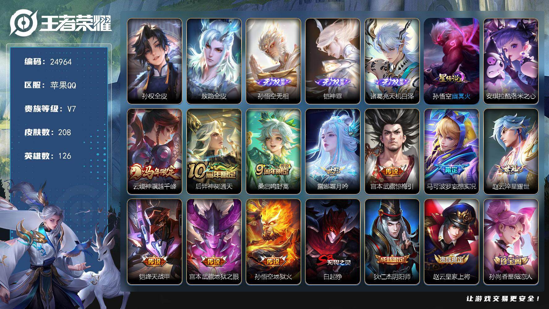 王者荣耀账号苹果QQ可换绑【捡漏精品号·孙悟空铠诸葛亮3无双·安琪拉珍品·马年云缨】10按键，1星传说，4王者印记，五级铭文140，可二次CD17966，苹果Q-V7-208皮肤-3无双-1珍品传说-10传说-53史诗