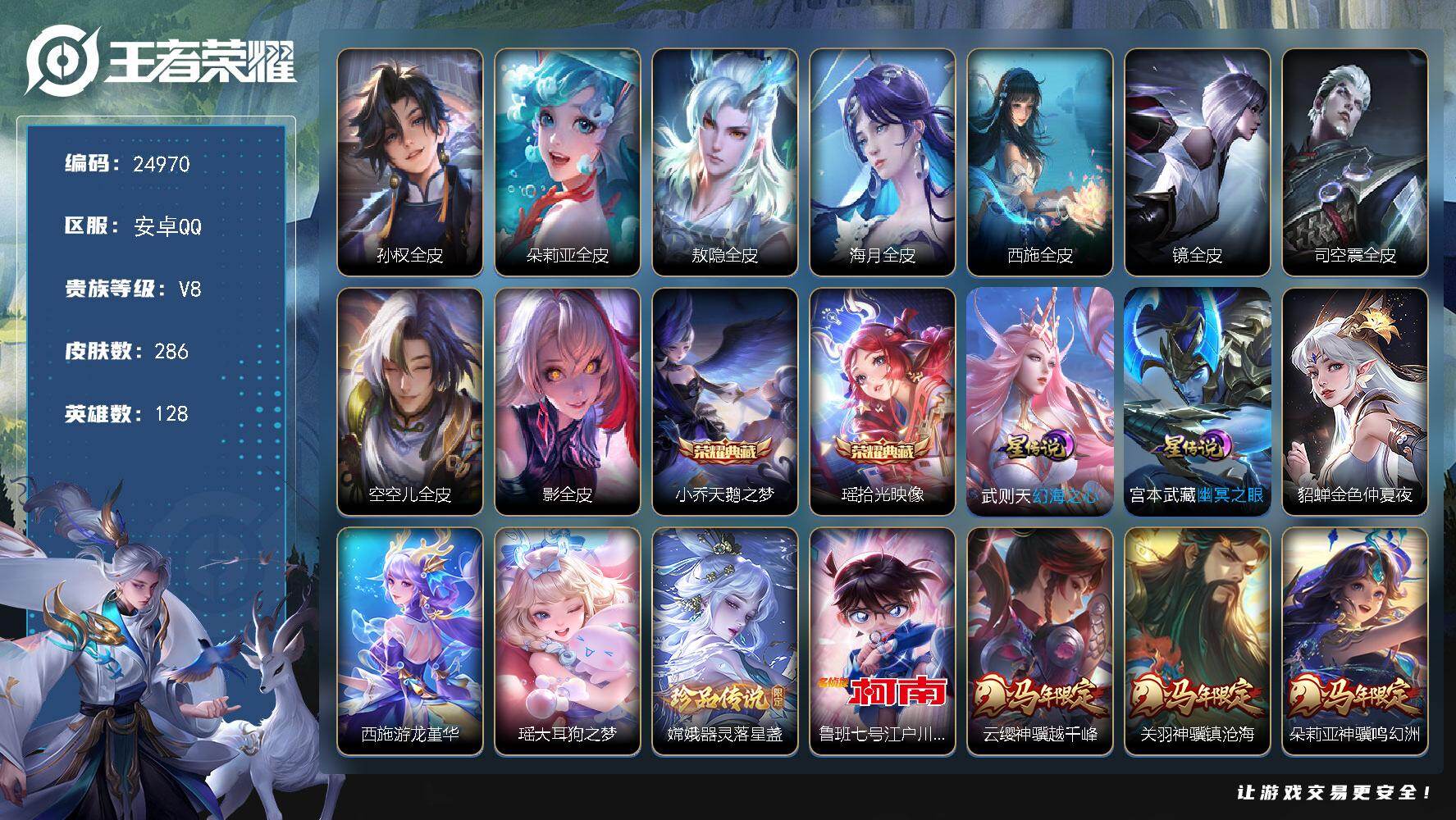 王者荣耀账号安卓QQ可换绑【精品女号·西施全皮·马年全套·瑶小乔双典藏·瑶嫦娥江户川柯南3珍品·朵莉亚心动手记·情人节貂蝉·龙年安琪拉·兔年瑶·魔法小厨娘·27个女皮按键·蛇年全套】3537星币 27按键，4星传说，9