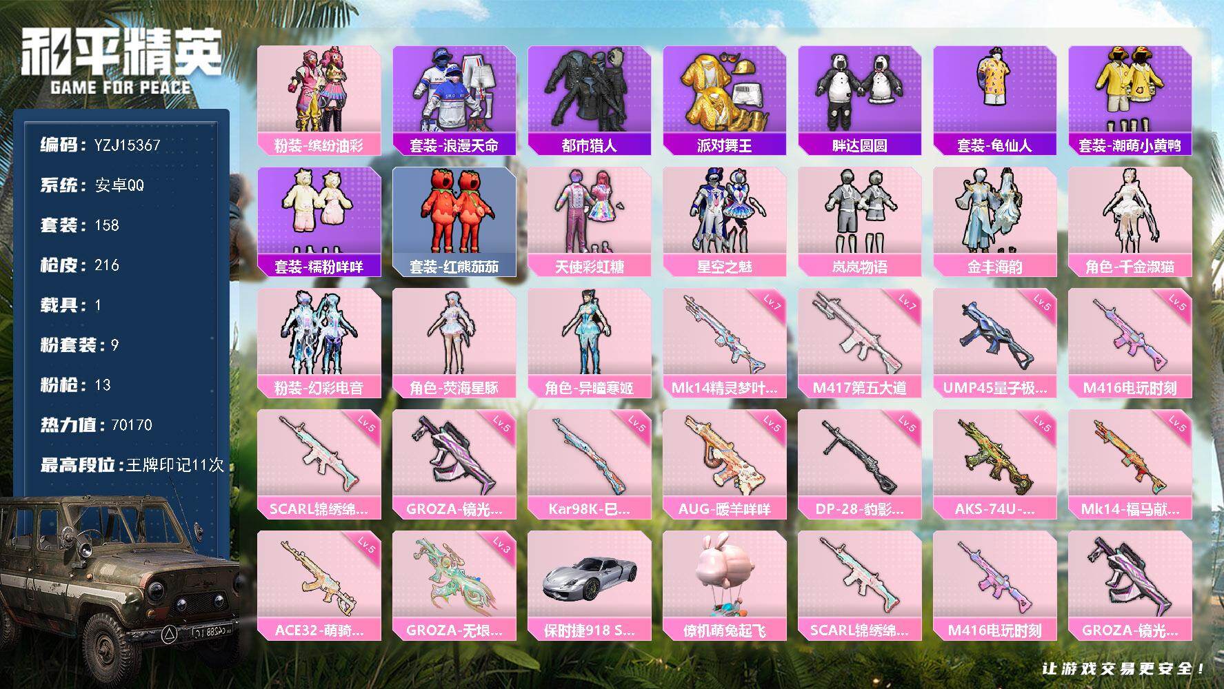 和平精英账号安卓QQYZJ15367-可二次-安卓Q-4稀有2载具9粉装13特效枪13热门【精品公主素材号 可萌可身法 