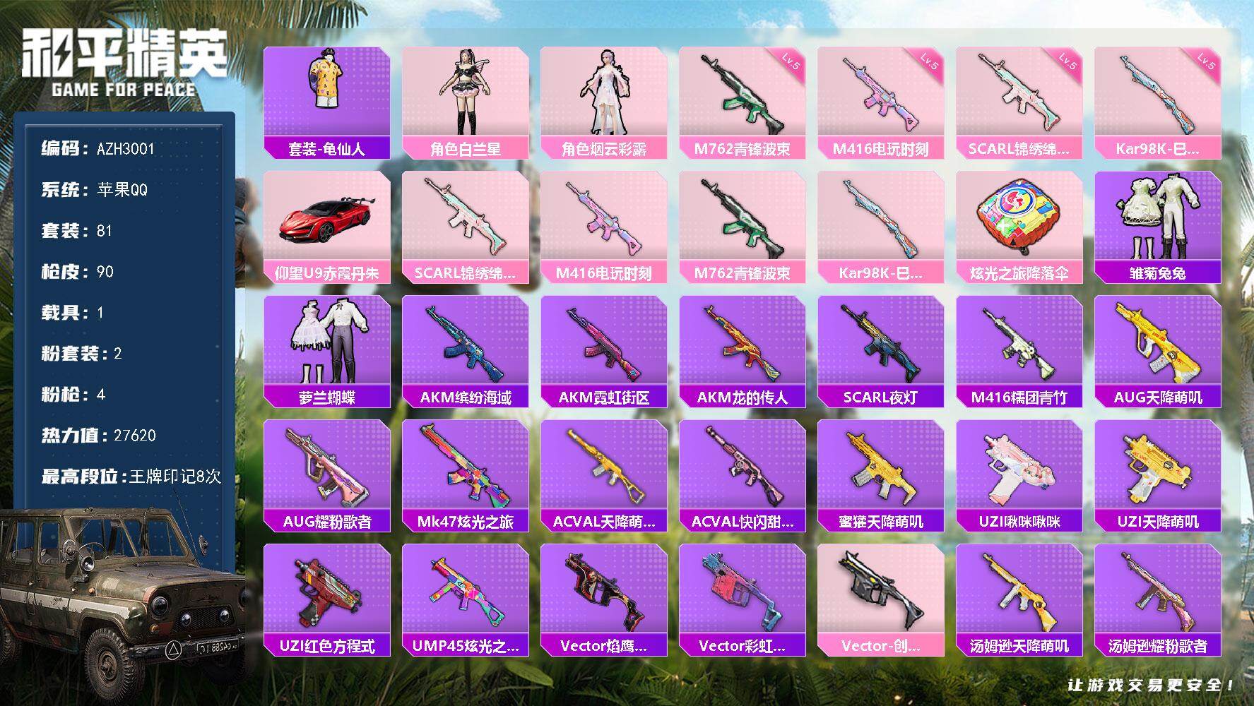 和平精英账号苹果QQ【AZH3001】苹果 手Q【白兰星 1载具】2粉装-4特效枪-1载具-0粉色飞行器-27620热力