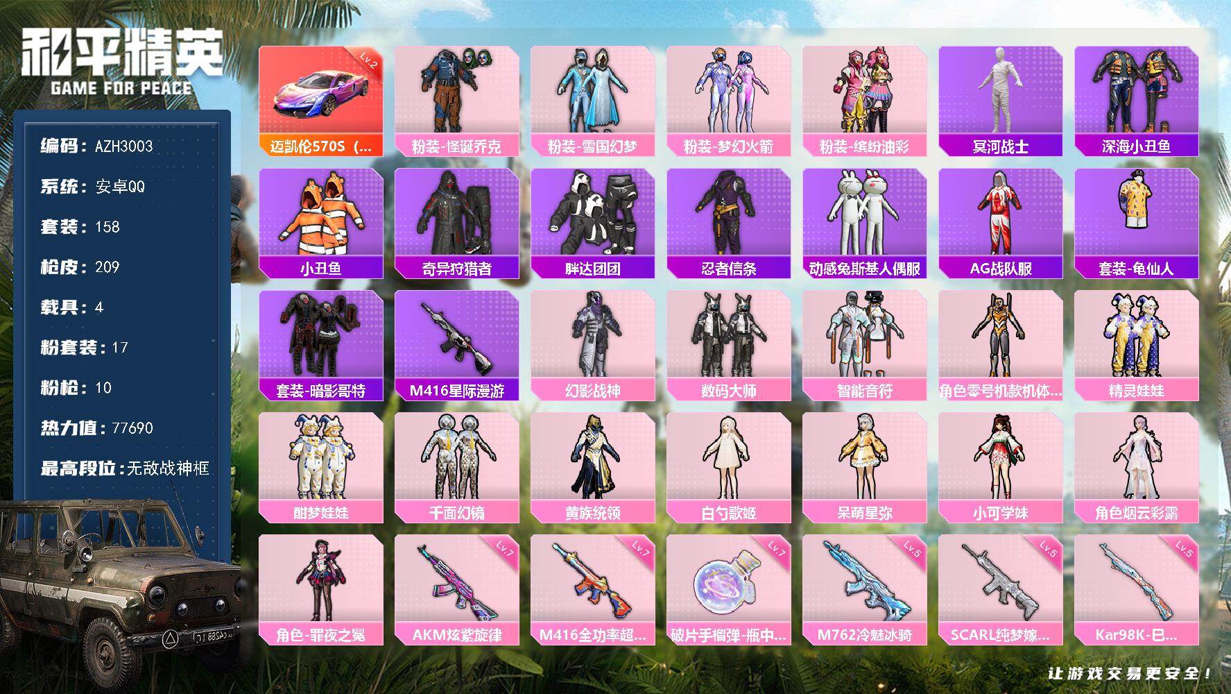 和平精英账号安卓QQ【AZH3003】安卓 手Q【无敌战神框 二级迈凯伦570S（镭射紫） 小丑雪国木乃伊黄螳螂梦幻火箭