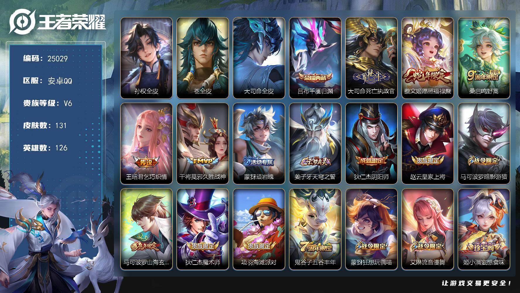 王者荣耀账号安卓QQ可换绑【精品小号·吕布典藏·死亡执政官·蛇年限定】4按键 5王者印记 五级铭文110 可二次CD17994 安卓Q-V6-131皮肤-1典藏皮肤-5传说-47史诗【英雄全皮】：孙权全皮，苍全皮，大司