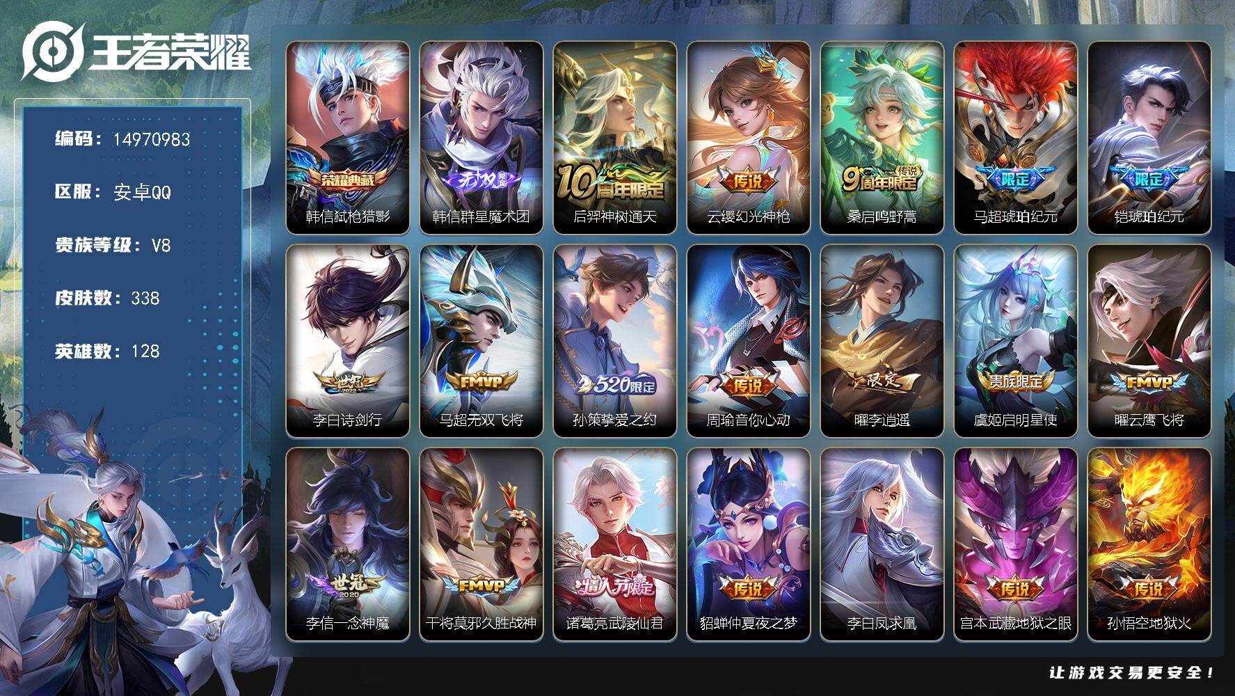 王者荣耀账号安卓QQDAS9384包人脸安卓Q-V8-338皮肤1典藏1无双4星传说19传说86史诗  弑枪猎影  群星