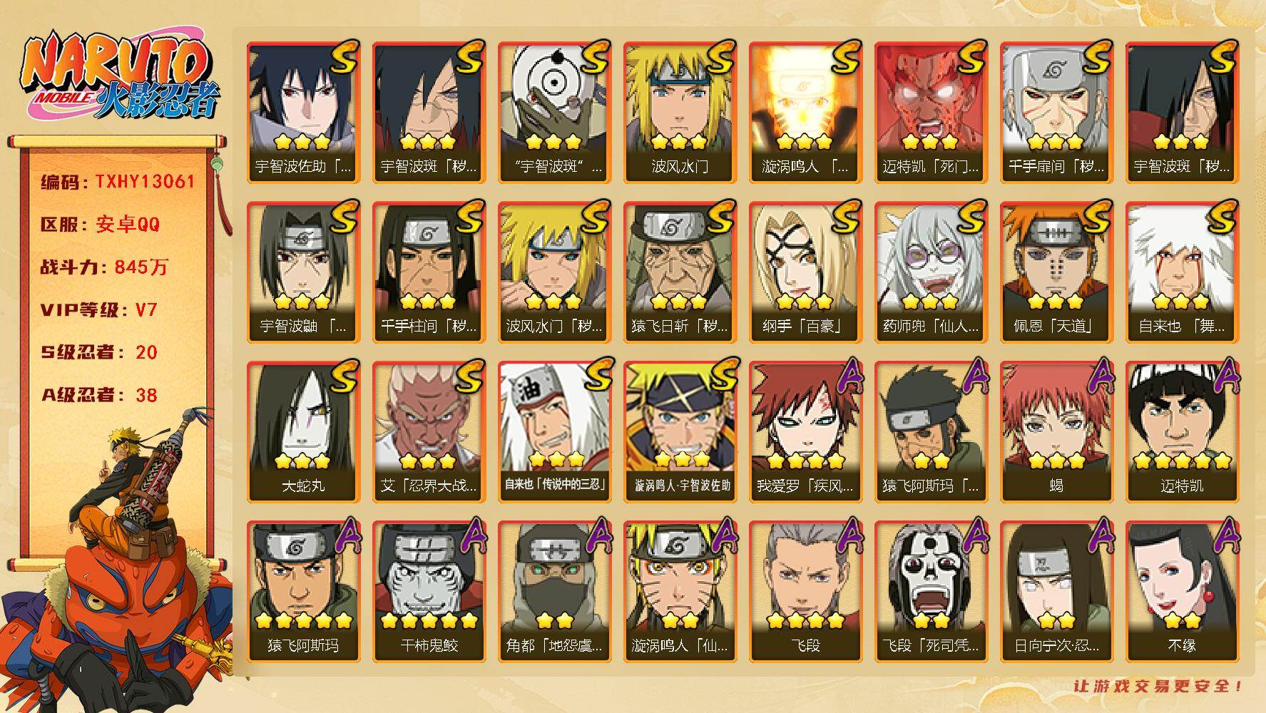 火影忍者账号安卓QQ【TXHY13061】20S级忍者数-38A级忍者数
【S级忍者】：猿飞日斩「秽土转生」(3星)，波