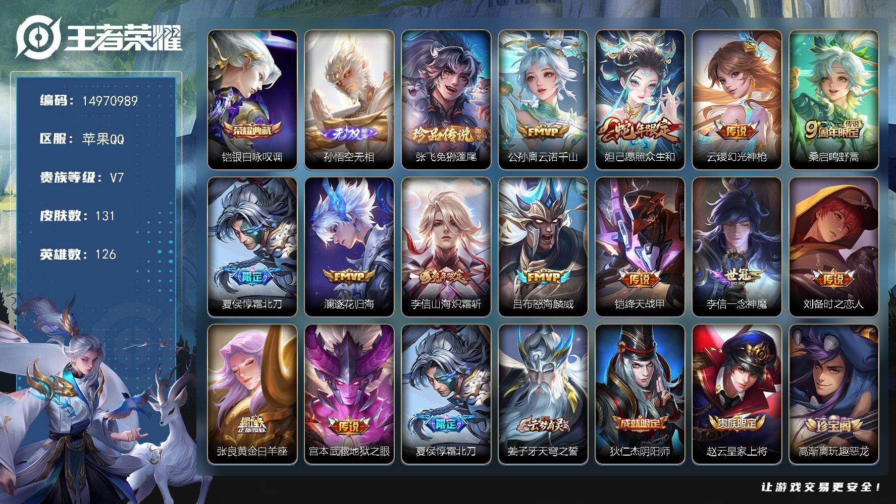 王者荣耀账号苹果QQDAS9746 包人脸 苹果Q-V7-131皮肤1典藏1无双1珍品传说13传说38史诗1星传说   