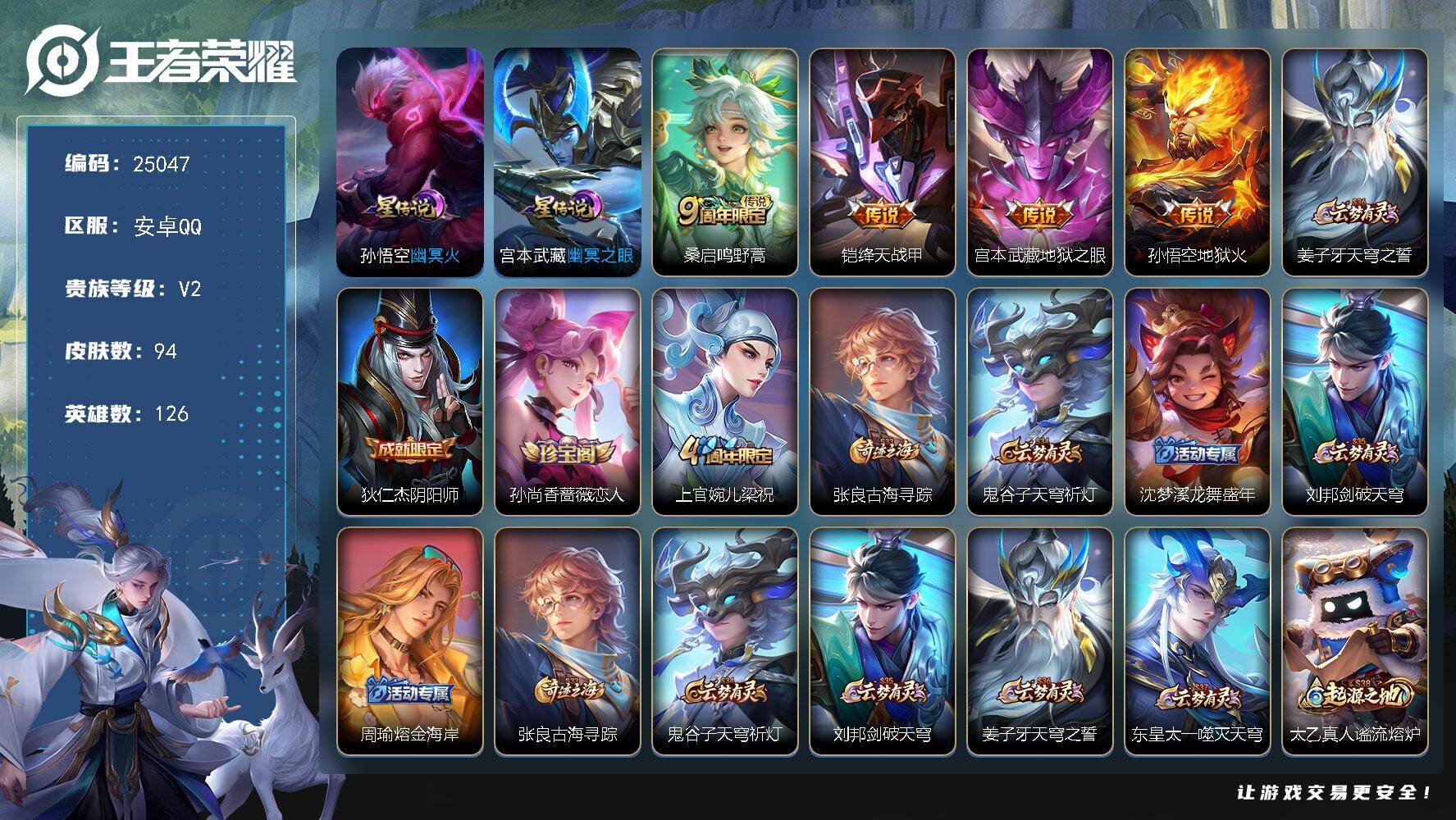 王者荣耀账号安卓QQ可换绑【精品小号】1按键，2星传说，6王者印记，五级铭文90，可二次CD18001，安卓Q-V2-94皮肤-4传说-29史诗【星元皮肤】：宫本武藏幽冥之眼，孙悟空幽冥火【传说皮肤】：桑启鸣野蒿，铠绛