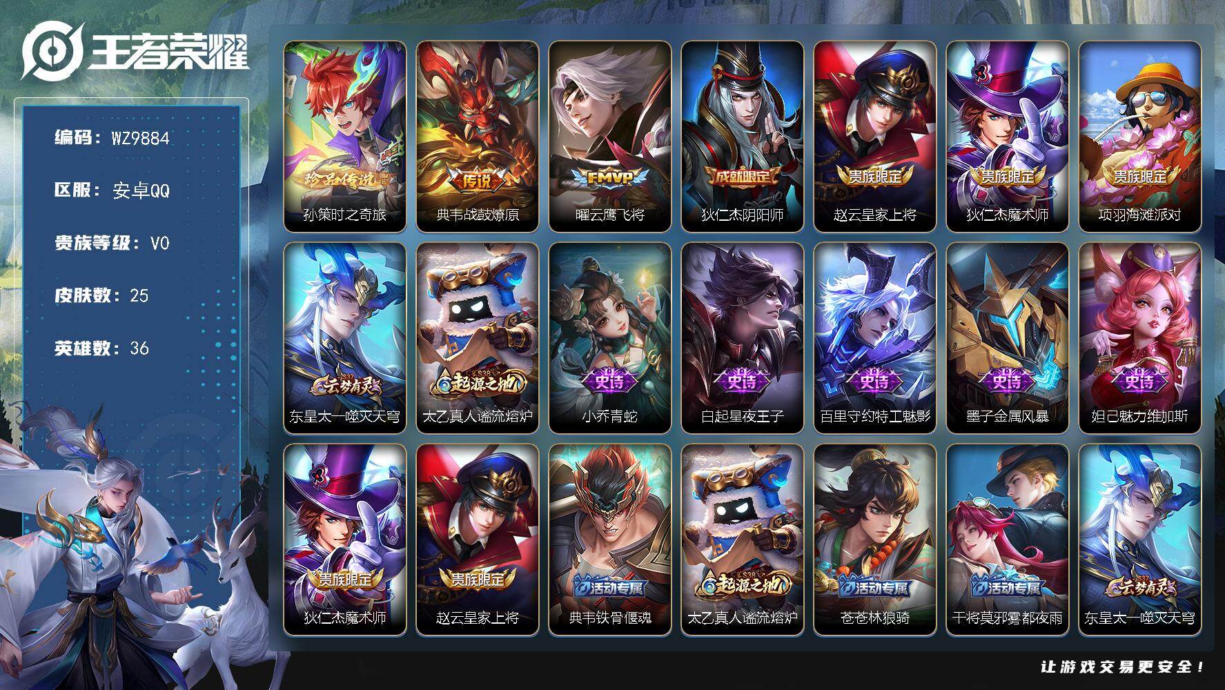 王者荣耀账号安卓QQ安卓Q-V0-尊贵铂金II段位-36英雄-25皮肤-1珍品传说-2传说-7史诗
【珍品传说】：孙策时之奇旅
【传说皮肤】：典韦战鼓燎原，曜云鹰飞将
【限定皮肤】：狄仁杰阴阳师，赵云皇家上将，狄仁杰魔