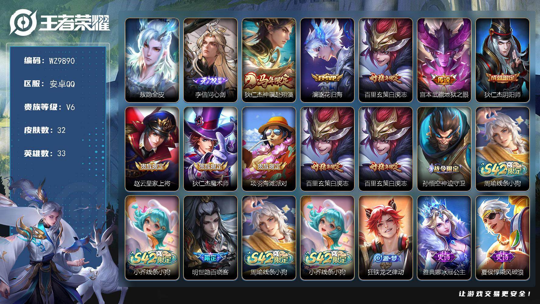 王者荣耀账号安卓QQ安卓Q-V6-最强王者段位-33英雄-32皮肤-1无双-4传说-9史诗
【英雄全皮】：敖隐全皮
【无