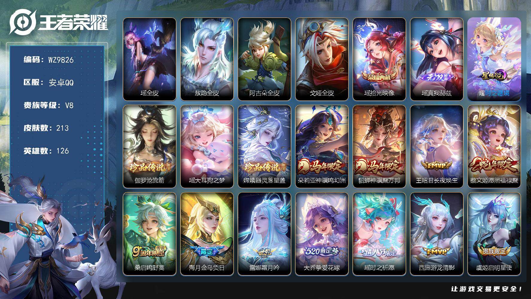 王者荣耀账号安卓QQ【女号】V8-至尊星耀V段位-126英雄-213皮肤-1典藏皮肤-1无双-3珍品传说-13传说-55