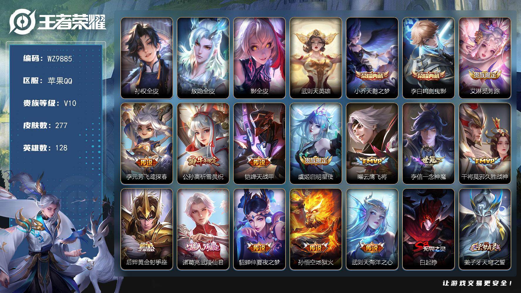王者荣耀账号苹果QQ苹果Q-V10-永恒钻石II段位-128英雄-277皮肤-2典藏皮肤-1典藏英雄-13传说-62史诗
【英雄全皮】：孙权全皮，敖隐全皮，影全皮
【荣耀典藏】：武则天英雄，小乔天鹅之梦，李白鸣剑曳影
