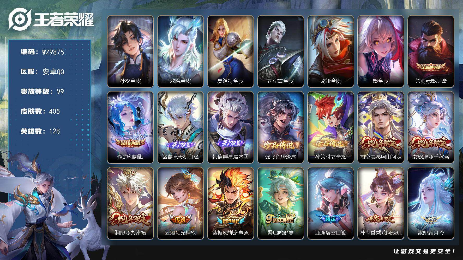 王者荣耀账号安卓QQ安卓Q-V9-最强王者段位-128英雄-405皮肤-2典藏皮肤-2无双-2珍品传说-48传说-127