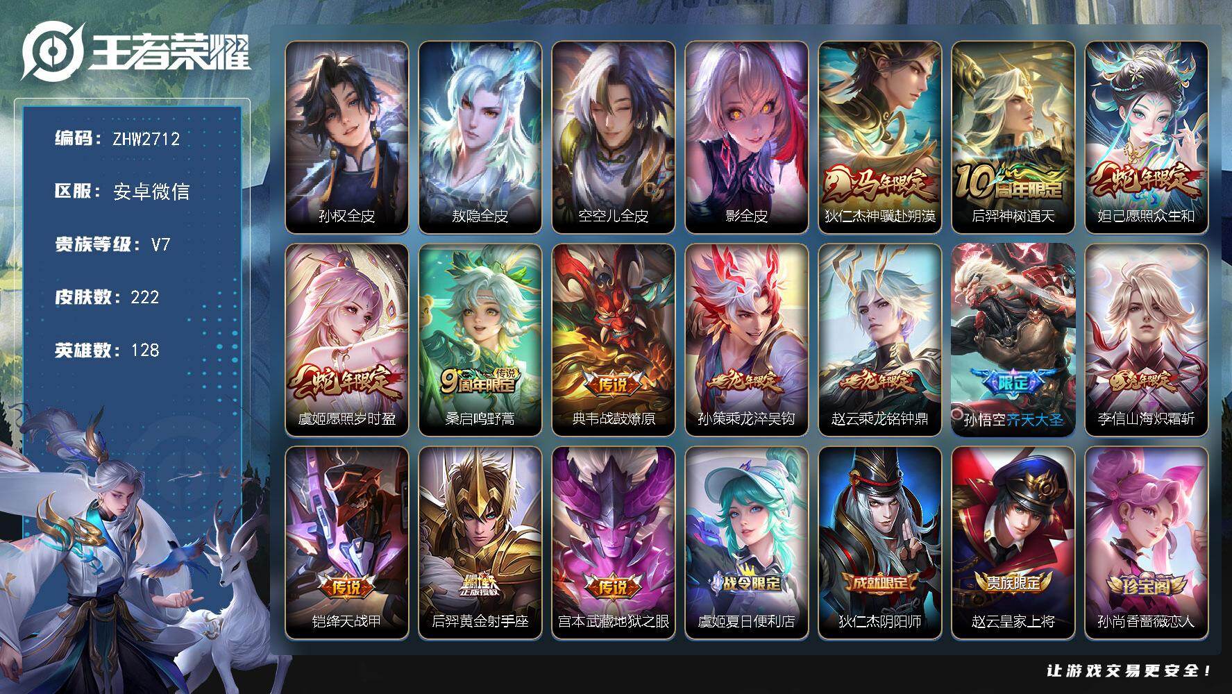 王者荣耀账号安卓VX安卓WX-251夺宝！V7-永恒钻石I段位-128英雄-222皮肤-13传说-53史诗
【英雄全皮】：孙权全皮，敖隐全皮，空空儿全皮，影全皮
【传说皮肤】：狄仁杰神骥赴朔漠，后羿神树通天，妲己愿照众