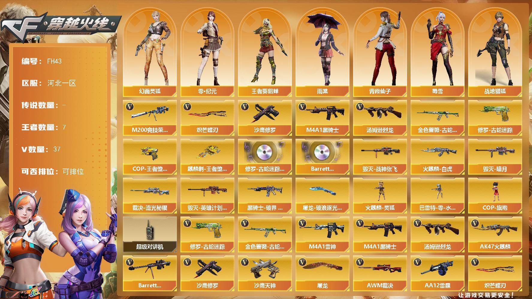 穿越火线账号北部战区[17405772]河北一区-38V-7王者武器数-0炫金武器数
【热门武器】：金色蔷薇-古蛇迷踪，修罗-古蛇迷踪，M200-竞技荣光，M4A1-黑骑士，汤姆逊-烈龙，沙鹰-修罗*2，炽芒蝶刃
【王者