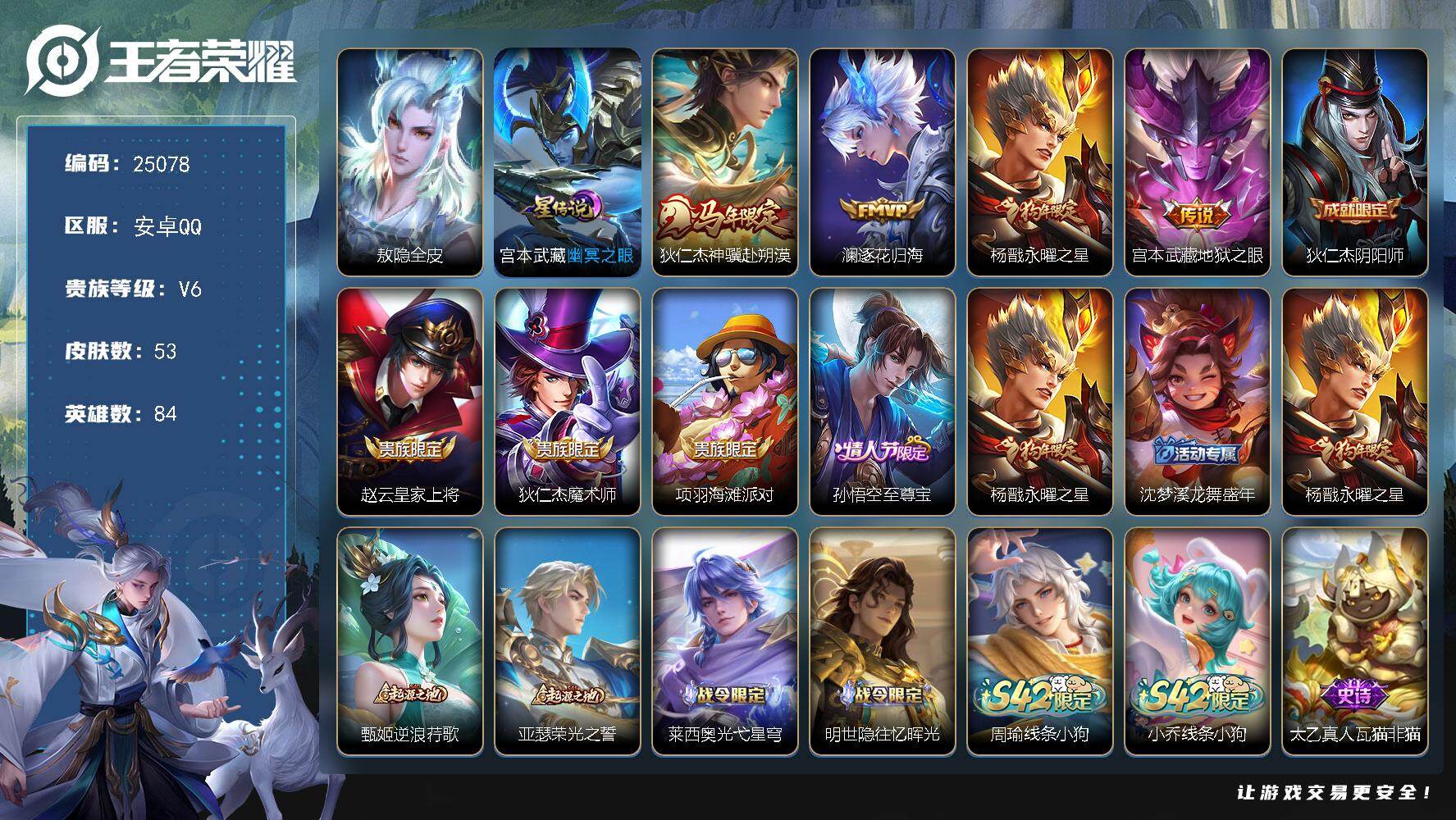 王者荣耀账号安卓QQ可换绑【店铺主推·银标孙悟空9101·银标杨戬8639·马年狄仁杰·狗年杨戬·至尊宝】3按键，1星传说，3王者印记，五级铭文50，可二次KK9573，安卓Q-V6-53皮肤-4传说-24史诗【英雄全