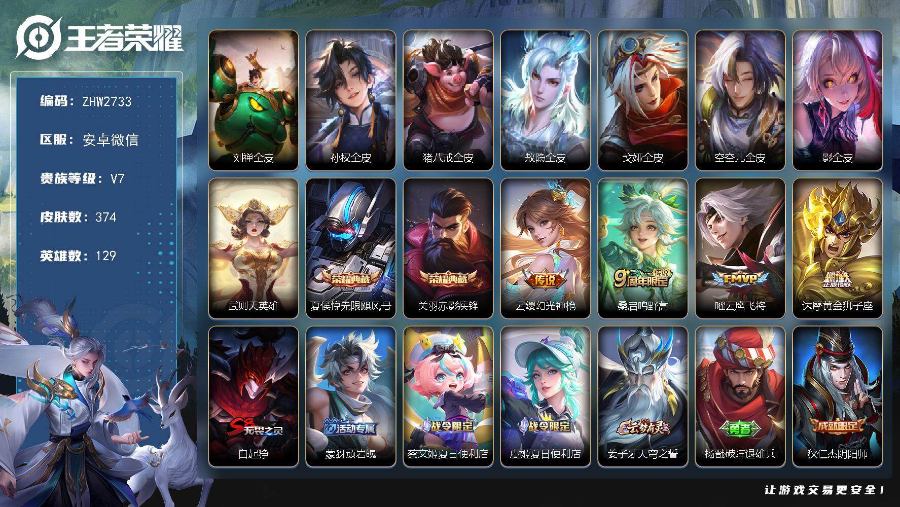王者荣耀账号安卓VX安卓WX-V7-永恒钻石II段位-129英雄-374皮肤-2典藏皮肤-1典藏英雄-4传说-110史诗
【英雄全皮】：刘禅全皮，孙权全皮，猪八戒全皮，敖隐全皮，戈娅全皮，空空儿全皮，影全皮
【荣耀典藏