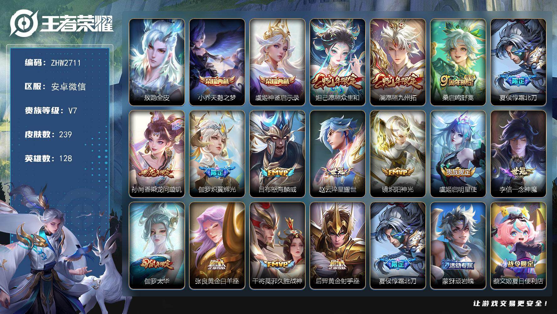 王者荣耀账号安卓VX安卓WX-V7-永恒钻石I段位-128英雄-239皮肤-2典藏皮肤-15传说-87史诗
【英雄全皮】：敖隐全皮
【荣耀典藏】：小乔天鹅之梦，虞姬神鉴启示录
【传说皮肤】：妲己愿照众生和，澜愿照九州拓