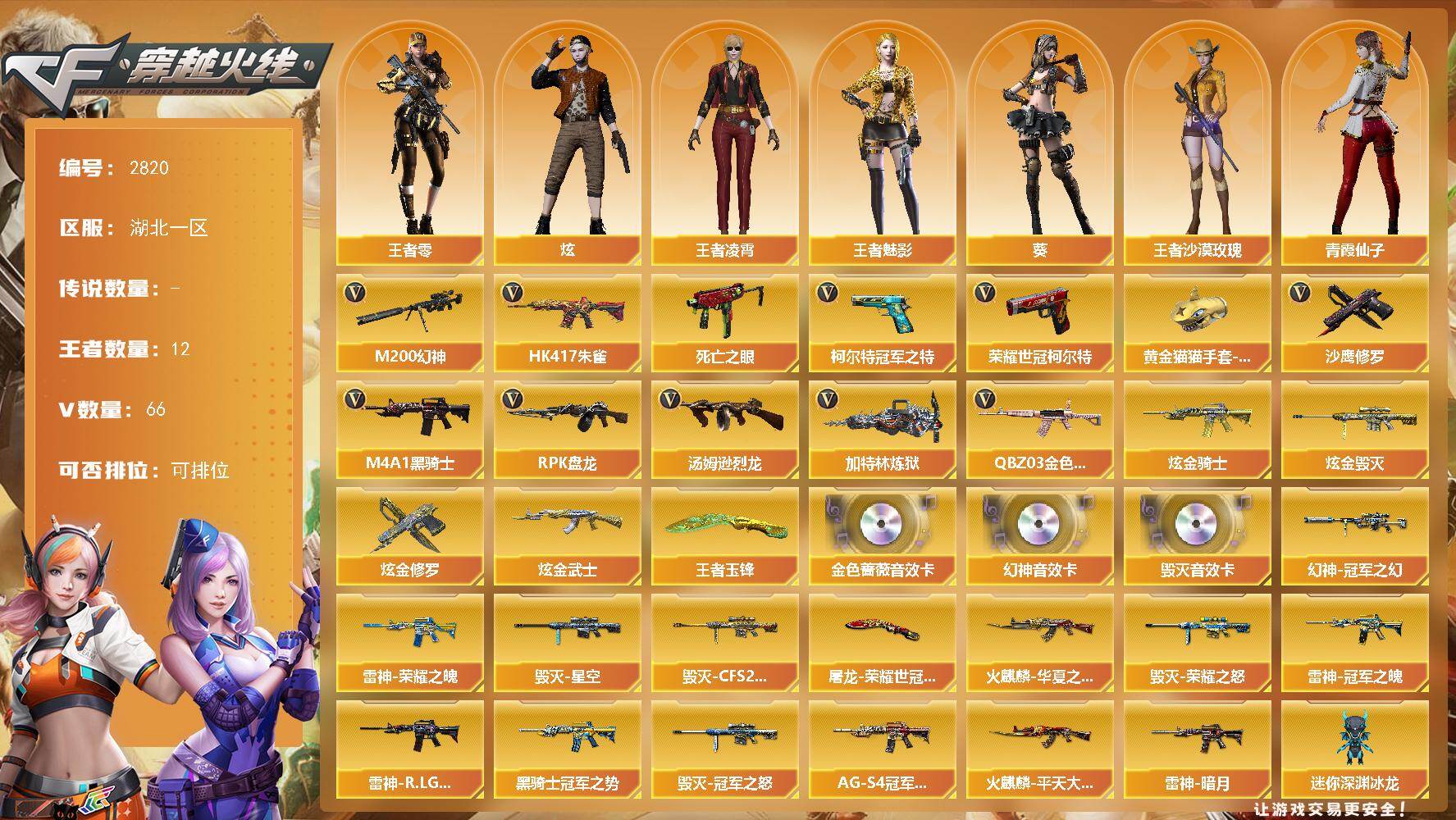 穿越火线账号南部战区湖北一区湖北一区-66V-12王者武器数-4炫金武器数
【热门武器】：QBZ03-金色蔷薇，HK417-朱雀