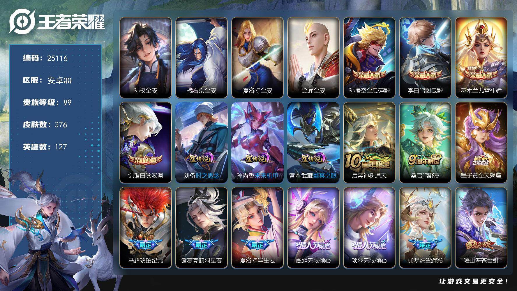 王者荣耀账号安卓QQ可换绑【V9精品号·4典藏·黄金天蝎座·马超琥珀纪元·鹤羽星尊·浮生妄·情人节项羽虞姬·枫霜尽·遇见胡旋·李逍遥·狗年杨戬·神威·朱雀志·多传说限定号】幸运值214 5按键，3星传说，15王者印记，