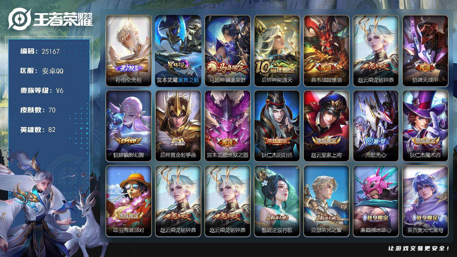 王者荣耀账号安卓QQ可换绑【捡漏精品号·孙悟空无双·马年马超·龙年赵云·多传说限定号】5按键，1星传说，3王者印记，五级铭文40，可二次KK9600，安卓Q-V6-70皮肤-1无双-8传说-27史诗【无双皮肤】：孙悟空