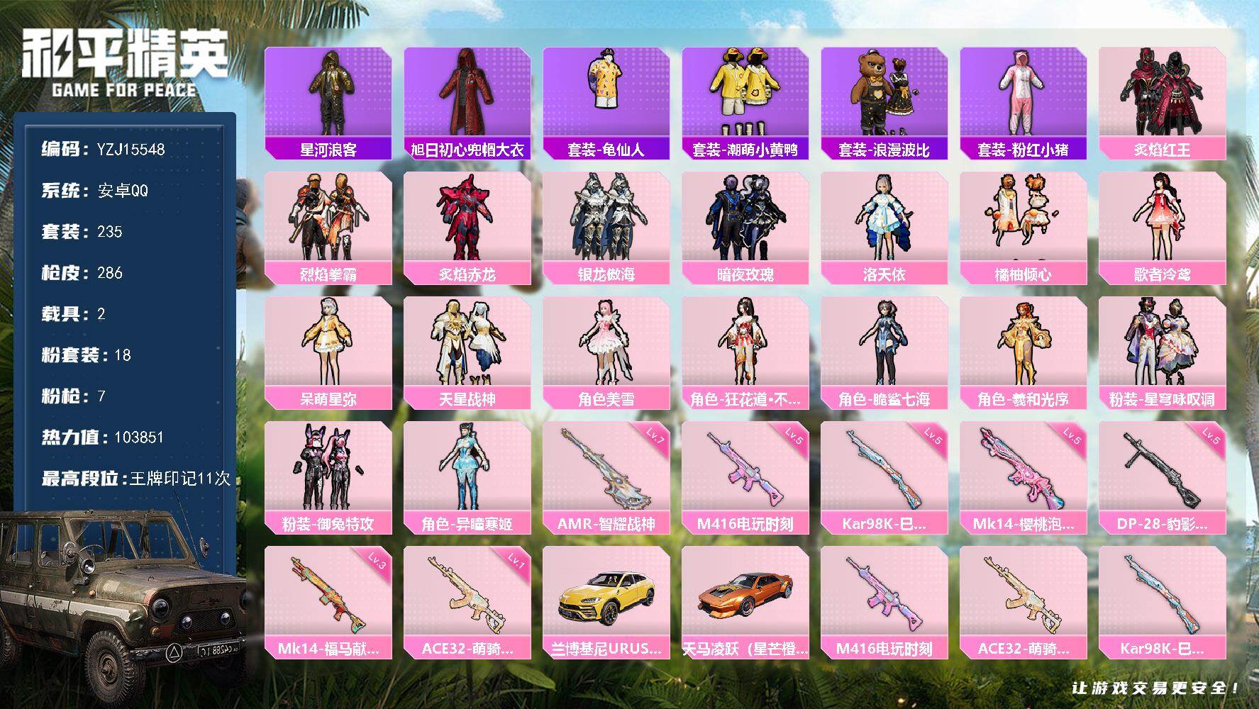 和平精英账号安卓QQYZJ15548-可二次 安卓Q-2载具18粉装7特效枪21热门235套装286枪皮 103851热