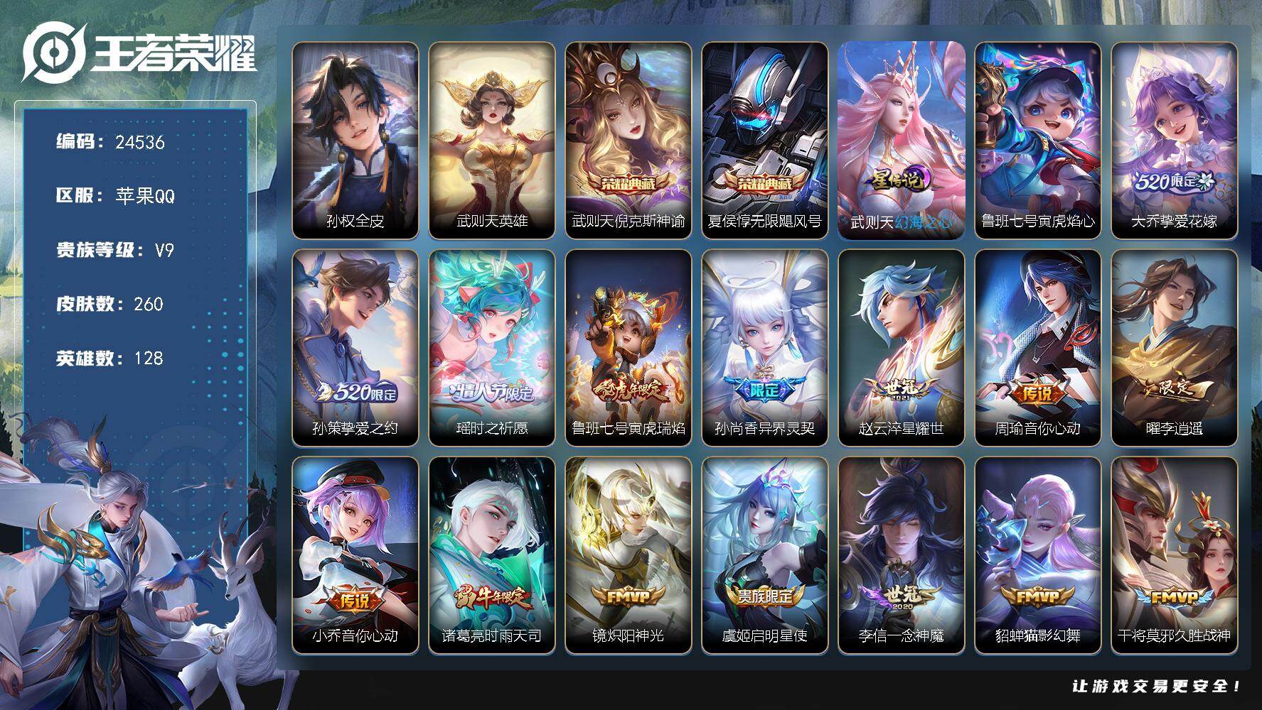 王者荣耀账号苹果QQ可换绑【V9精品号·贵族积分13.8万·3典藏含武则天英雄·520大乔孙策·李逍遥·时雨天司·武陵仙君·凤求凰·傲雪梅枪·青龙志·青春决赛季·冰封战神·【Q靓号7位数】】4719星币 2星传说，4按