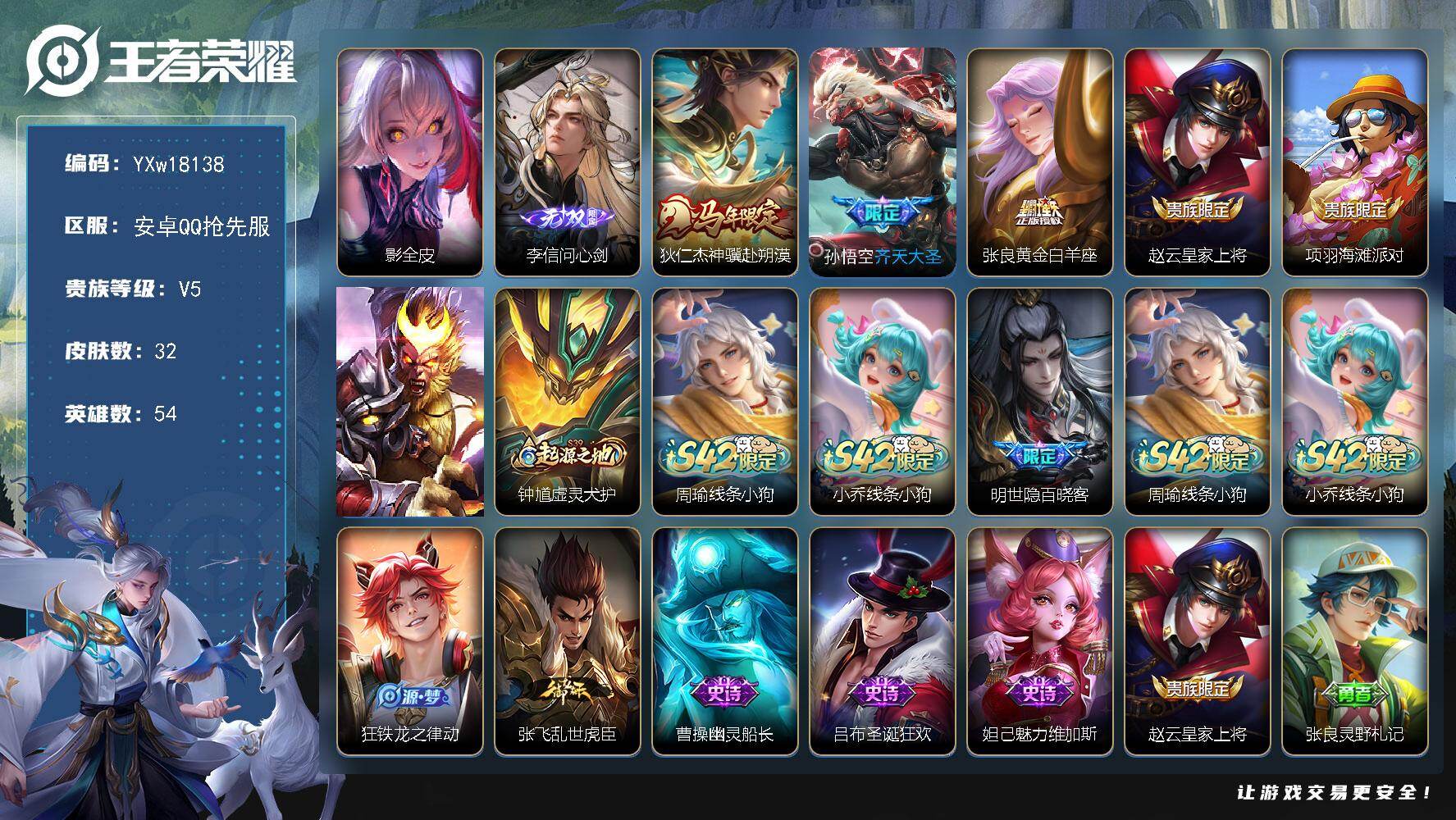 王者荣耀账号安卓VX54英雄-32皮肤-【精品无双小号·新无双·李信问心剑·神骥赴朔漠·齐天大圣·线条小狗·百晓客·可二