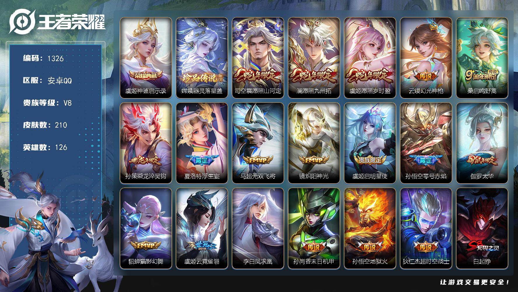 王者荣耀账号安卓QQ126英雄-210皮肤-安卓Q-V8-永恒钻石V段位-126英雄-210皮肤-1典藏皮肤-1珍品传说