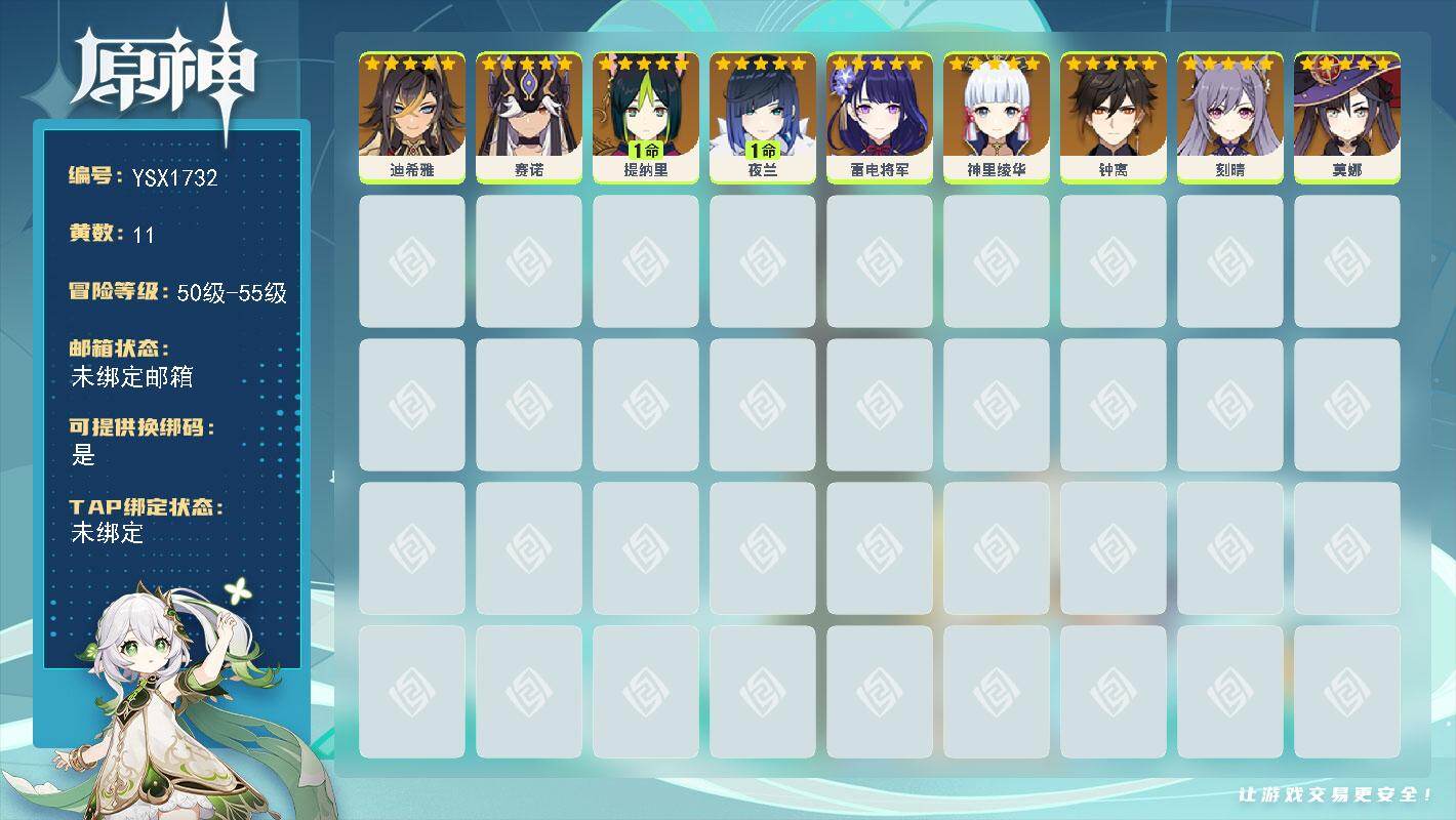 原神账号官服 天空岛【YSX1732】55级/11黄/女主/9个五星角色/1命提纳里/0命雷电将军/0命钟离/0命刻晴/1命夜兰/0命神里绫华/0命赛诺/0命莫娜/0命迪希雅