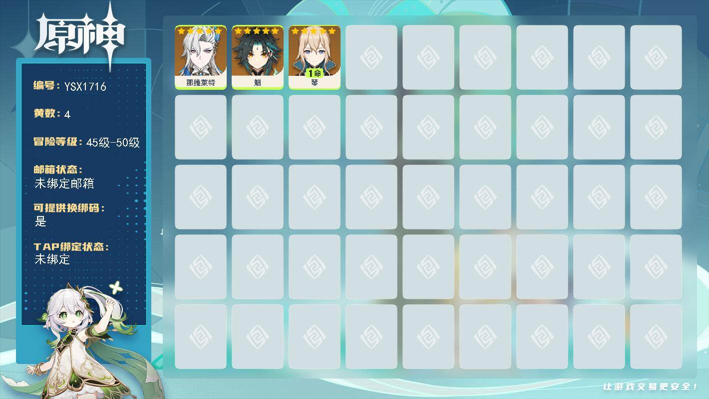 原神账号官服 天空岛【YSX1716】48级/4黄/女主/3个五星角色/0命魈/1命琴/0命那维莱特