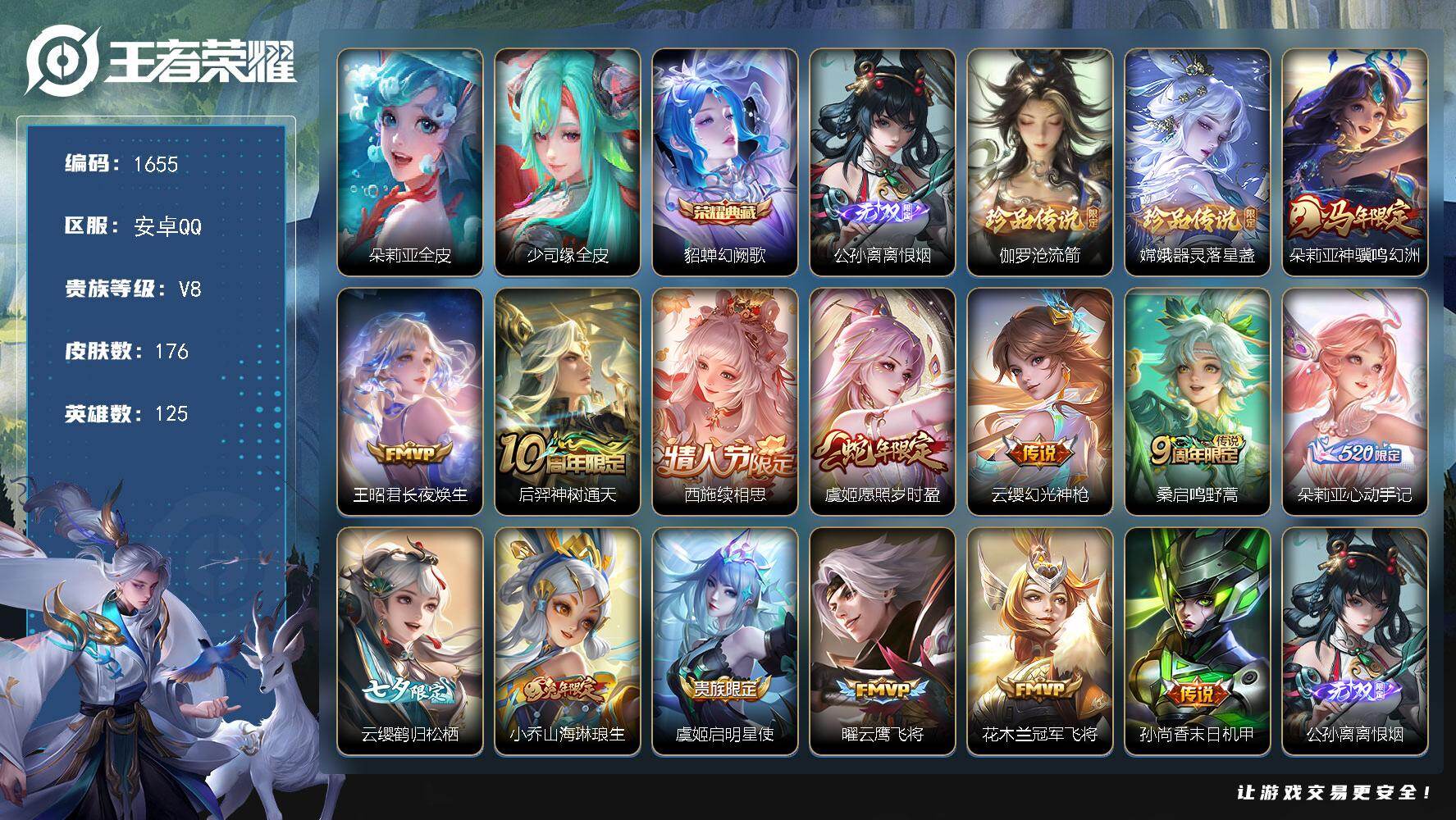 王者荣耀账号安卓QQ125英雄-176皮肤-【极品女号！！ 离恨烟 伽罗新珍品 朵莉亚马年限定】安卓Q-V8-至尊星耀V
