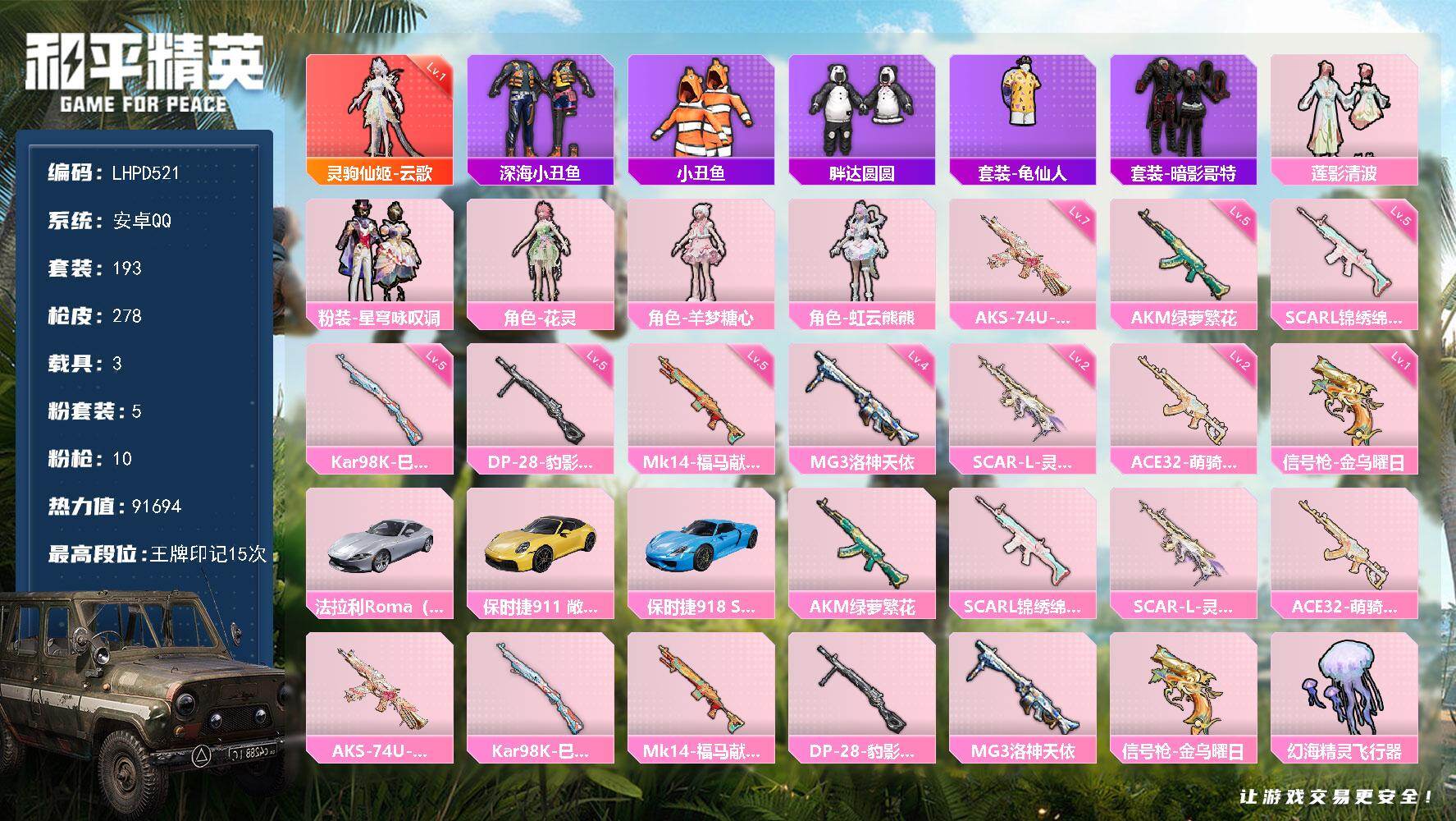 和平精英账号安卓QQ【特价出售/店主推荐】安卓 手Q-1神装-5粉装-10特效枪-3载具-2粉色飞行器-91694热力值-15王牌印记-193套装-278枪皮
【红色神装等级】：灵驹仙姬-云歌(一级)
【红色角色神装】