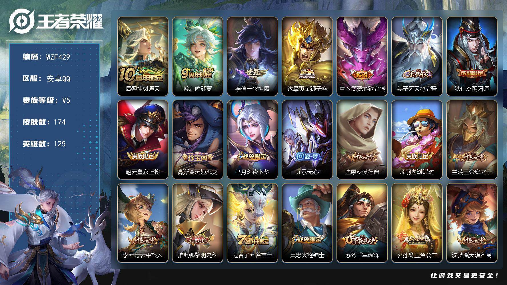 王者荣耀账号安卓QQ【WZF429】贵族5/皮肤174/传说5/史诗47/英雄125/后羿神树通天/鸣野蒿/一念神魔/黄金狮子座/地狱之眼/姜子牙天穹之誓/狄仁杰阴阳师/赵云皇家上将/高渐离玩趣恶龙/芈月幻夜卜梦/元歌