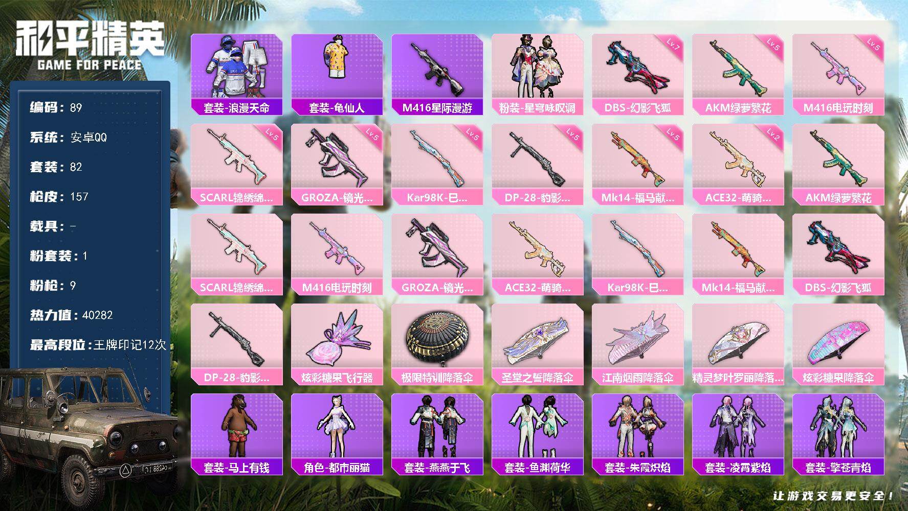 和平精英账号安卓QQ安卓 手Q-1粉装-9特效枪-0载具-1粉色飞行器-40282热力值-12王牌印记-82套装-157枪皮
【热门品类】：套装-浪漫天命，套装-龟仙人，M416-星际漫游
【粉色套装】：粉装-星穹咏叹
