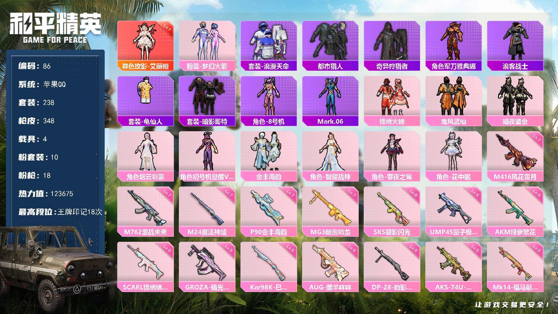 和平精英账号苹果QQ苹果 手Q-1神装-10粉装-18特效枪-4载具-8粉色飞行器-123675热力值-18王牌印记-238套装-348枪皮
【红色神装等级】：暮色玫影-艾丽娅(一级)
【红色角色神装】：暮色玫影-艾丽