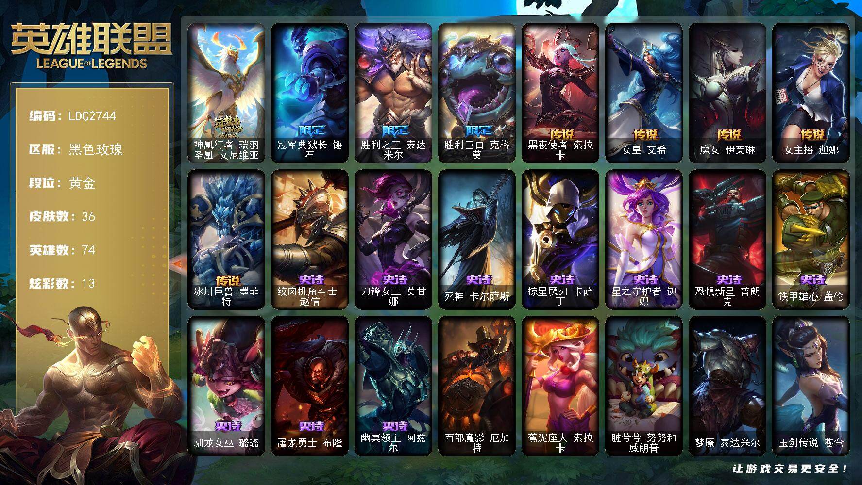 英雄联盟账号电信黑色玫瑰【LDC2744】74英雄/36皮肤/1神话/3限定/1臻彩/13炫彩/5传说/10史诗/黄金账号等级:75/神凰行者瑞羽圣凰艾尼维亚/无畏骑士瑟庄妮赤子初心/冠军典狱长锤石/胜利之王泰达米尔/胜利