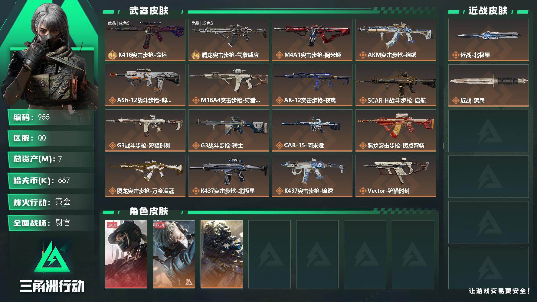 三角洲行动账号QQ7m总资产-667k哈伏币-60烽火等级-黄金-50战场等级-尉官
【干员外观】：露娜-黑·天际线，