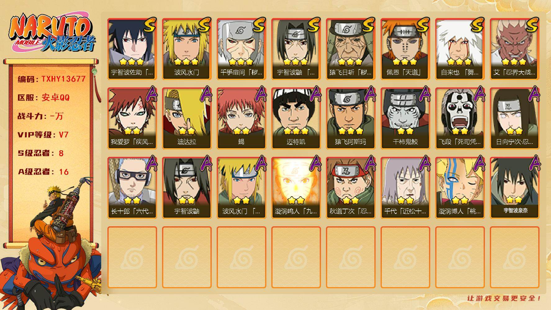 火影忍者账号安卓QQ【TXHY13677】8S级忍者数-16A级忍者数
【S级忍者】：猿飞日斩「秽土转生」(3星)，千手