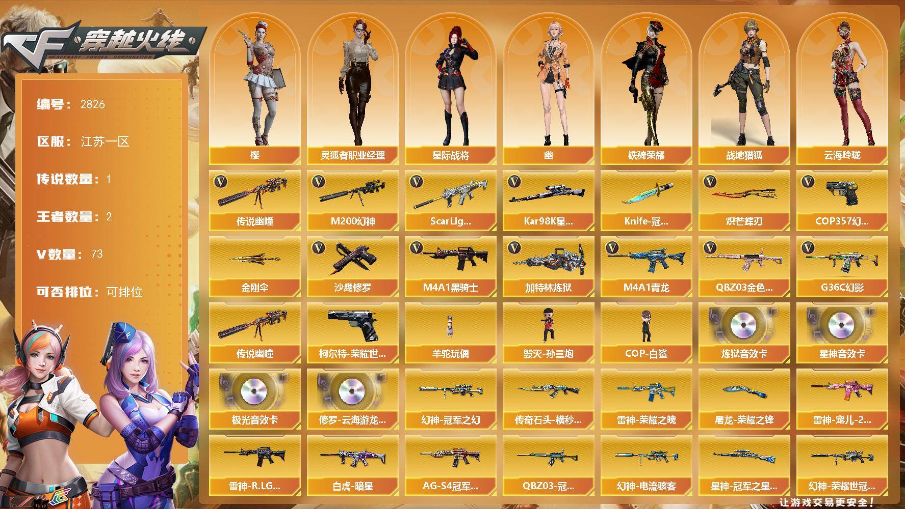 穿越火线账号东部战区江苏一区江苏一区-73V
【传说武器】：传说幽瞳
【热门武器】：传说幽瞳，G36C-幻影，QBZ03-金色蔷