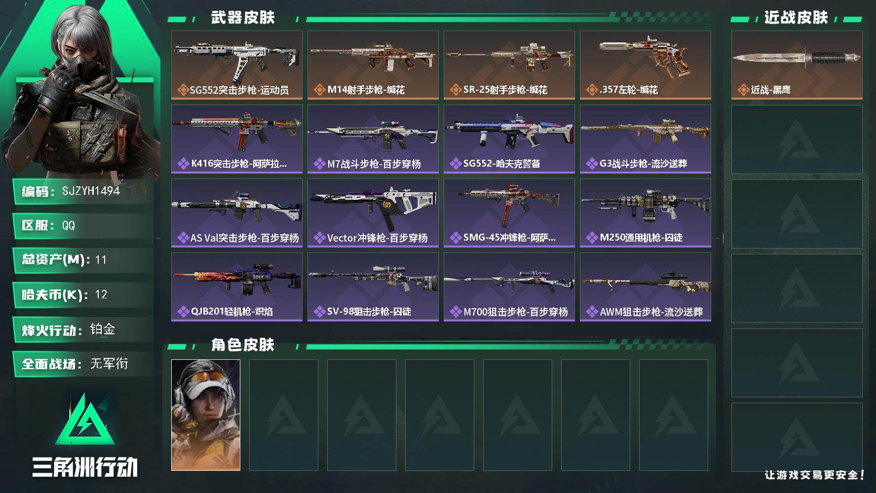 三角洲行动账号QQ【SJZYH1494】总资产(M)：11M/哈夫币(K)：12K/哈夫币(K)：12K/传说枪皮数：4/全面战场等级：1_段位：无段位/烽火地带等级：60_段位：铂金/露娜-金牌射手/近战-黑鹰/S