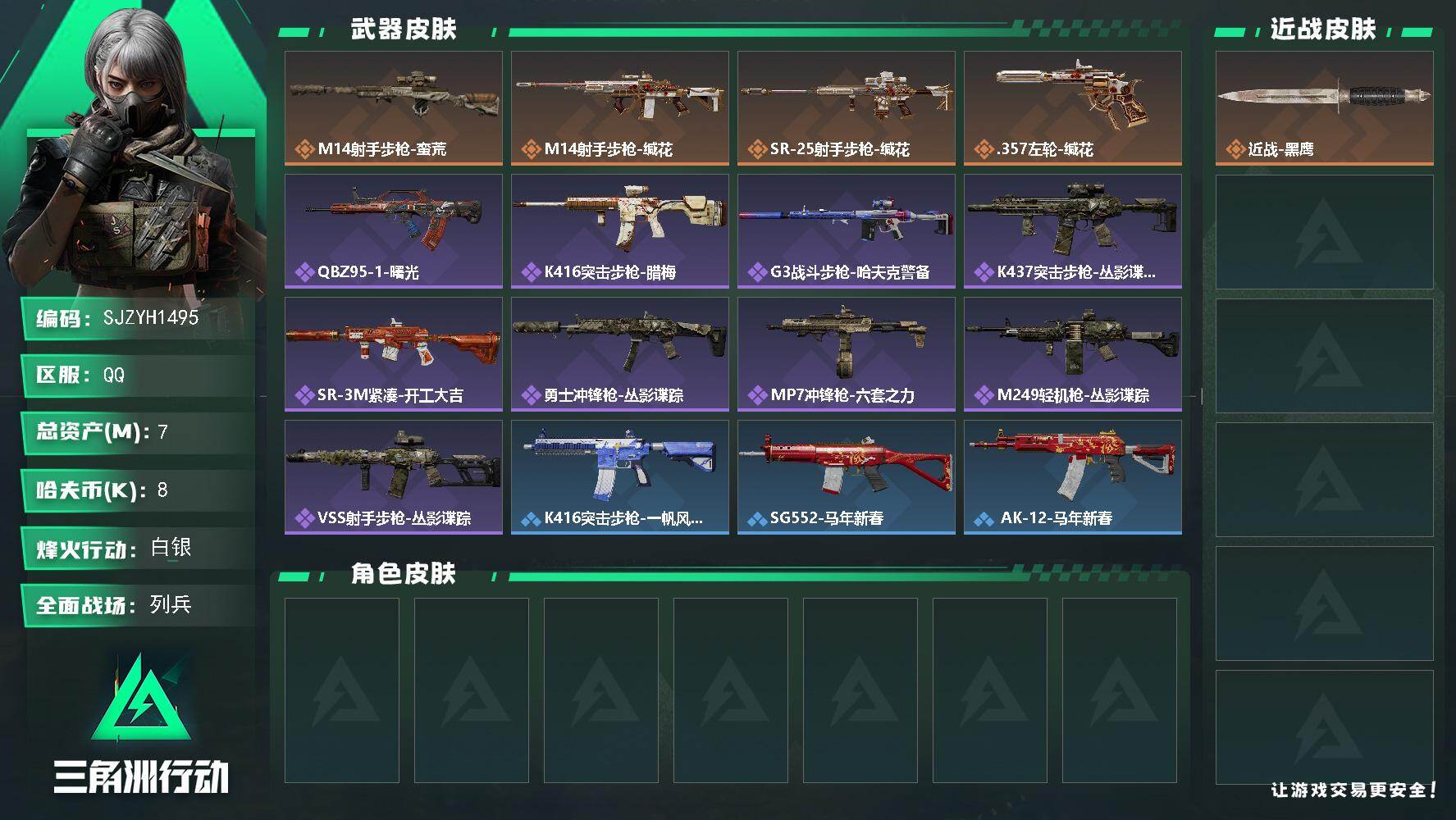 三角洲行动账号QQ【SJZYH1495】总资产(M)：7M/哈夫币(K)：8K/哈夫币(K)：8K/传说枪皮数：4/全面战场等级：6_段位：列兵/烽火地带等级：60_段位：白银/近战-黑鹰/M14射手步枪-蛮荒/M1