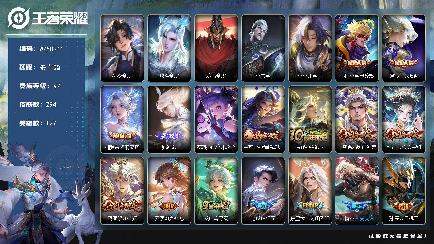 王者荣耀账号安卓QQ【WZYH941】贵族7/皮肤294/典藏3/传说20/史诗95/英雄127/孙权全皮/敖隐全皮/蒙