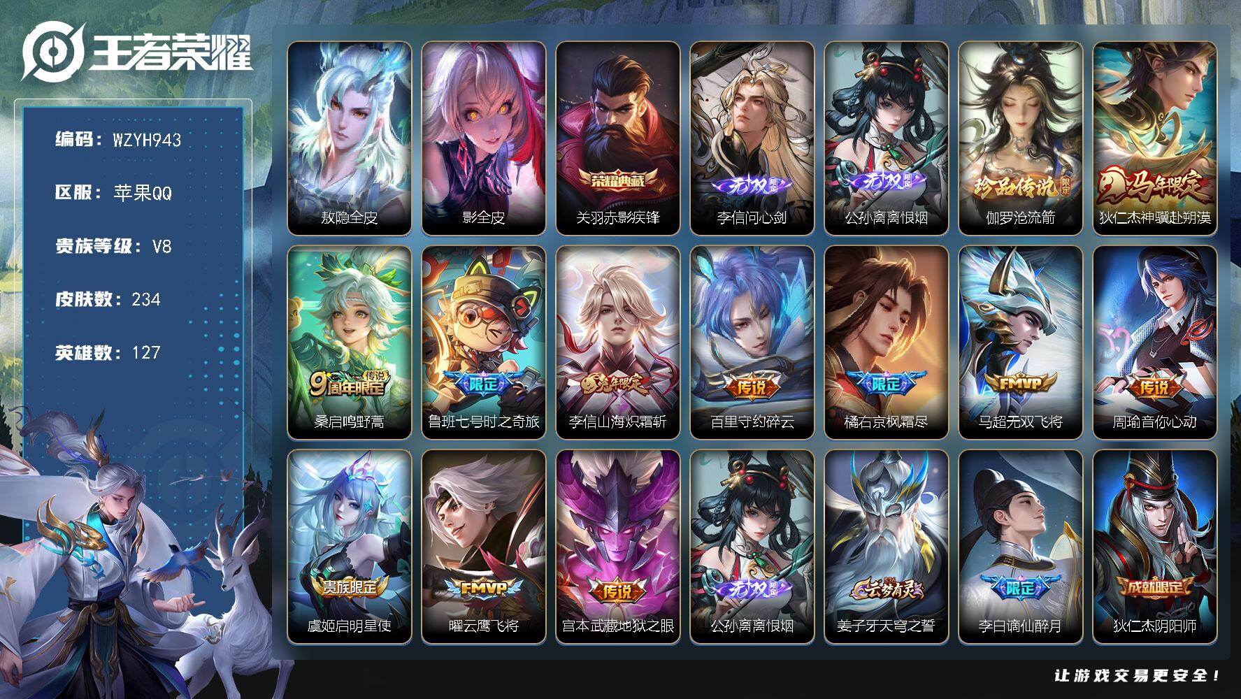 王者荣耀账号苹果QQ【WZYH943】贵族8/皮肤234/典藏1/传说11/史诗61/英雄127/敖隐全皮/影全皮/赤影疾锋/李信问心剑/离恨烟/伽罗沧流箭/狄仁杰神骥赴朔漠/鸣野蒿/鲁班七号-时之奇旅/山海炽霜斩/碎